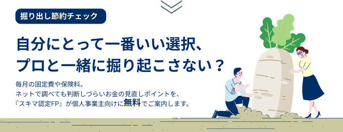 自分にとって一番いい選択、プロと一緒に掘り起こさない？