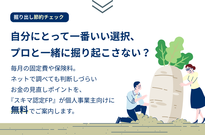 自分にとって一番いい選択、プロと一緒に掘り起こさない？